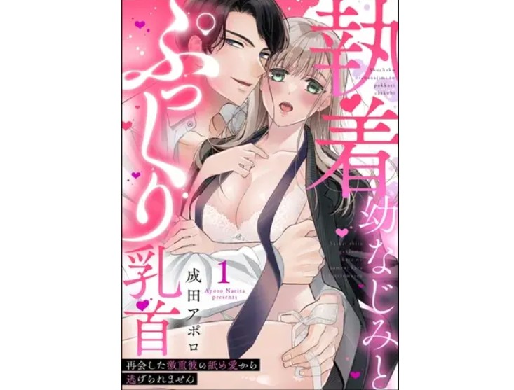 執着幼なじみとぷっくり乳首 再会した激重彼の舐め愛から逃げられません（分冊版）　【第1話】
