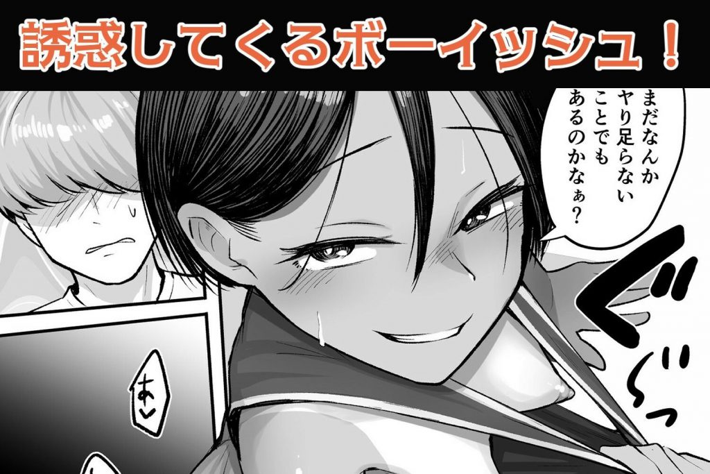トモ〇キ。ボーイッシュな田舎メ○〇キとヤりなおす性春6