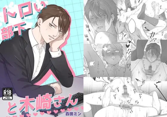 トロい部下と木崎さん（モモダン川・百田ミン）無料BL漫画サンプル
