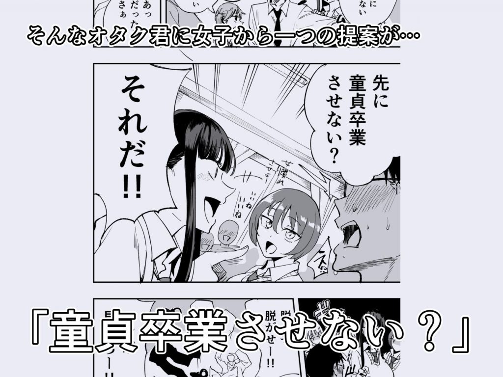 ウチのクラスの童貞オタク君の筆下ろししちゃいま〜す3