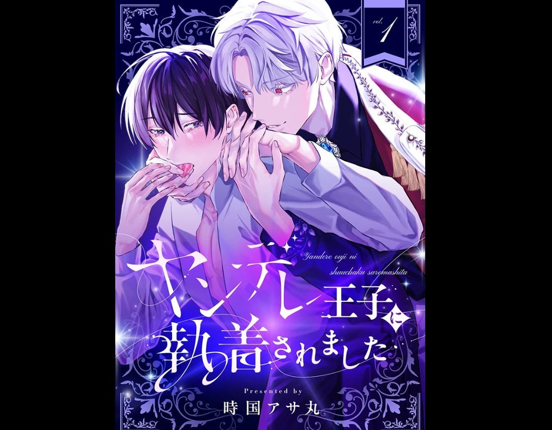 ヤンデレ王子に執着されました(1)