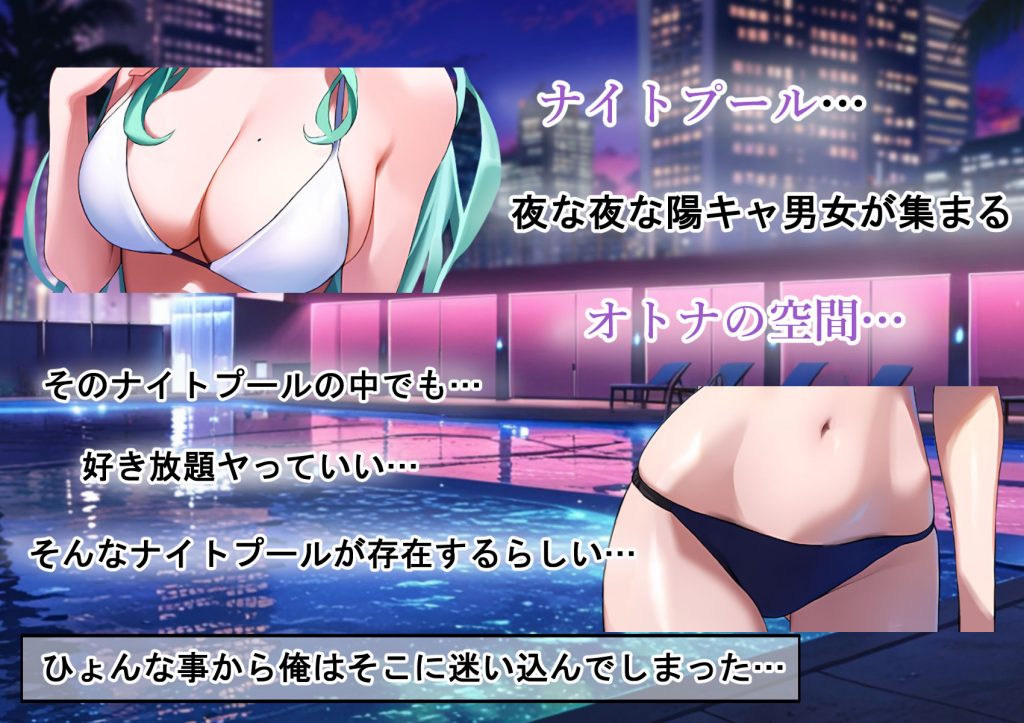ヤリたい放題のナイトプール2