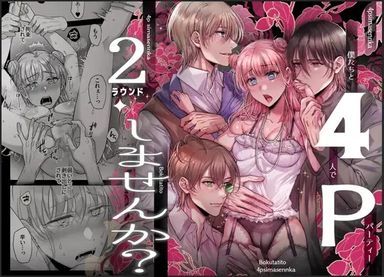4Pしませんか?～僕たちと4人でパーティー組みませんか～2ラウンド