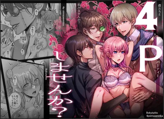4Pしませんか?～僕たちと4人でパーティー組みませんか～（タコライス）無料TL漫画サンプル