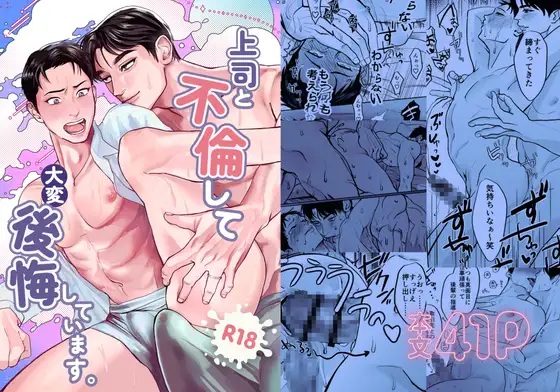 上司と不倫して大変後悔しています（秘⭐︎非常識・チンナス）無料BL漫画サンプル
