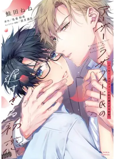 アーサー・ラザフォード氏の遅すぎる初恋【コミックス版】【電子限定描き下ろし漫画付き】