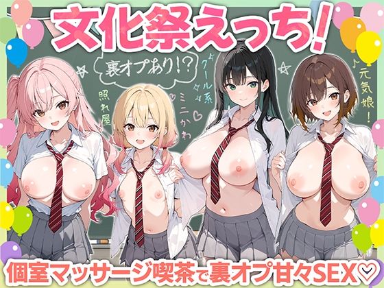 文化祭えっち JKの個室マッサージ喫茶で裏オプ甘々SEX(はーと)1