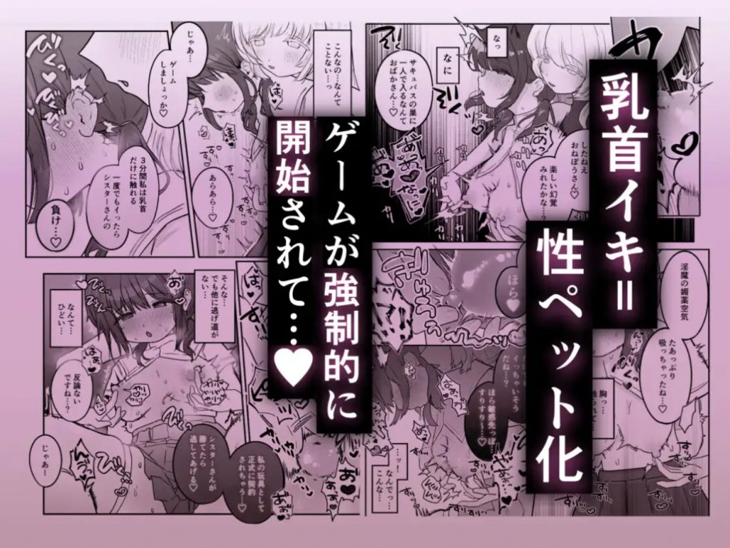 乳首連続絶頂罰ゲーム〜優等生シスターがサキュバスの性ペットになるまで〜3