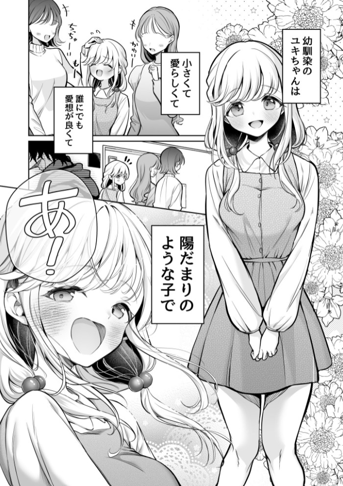 大好きだよ、ユキちゃん -15年間片想いしてる幼馴染と夢で色々する話ー【18禁】2