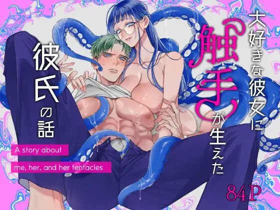 大好きな彼女に触手が生えた彼氏の話（深海食堂・丹下）無料TL漫画サンプル