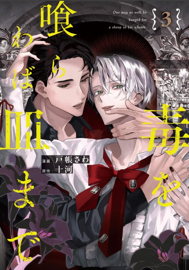 毒を喰らわば皿まで３（アルファポリス・戸帳さわ  /  十河）無料BL漫画サンプル