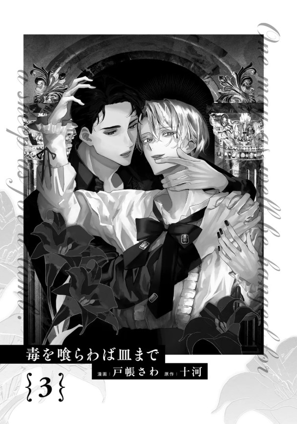 毒を喰らわば皿まで３本編サンプル