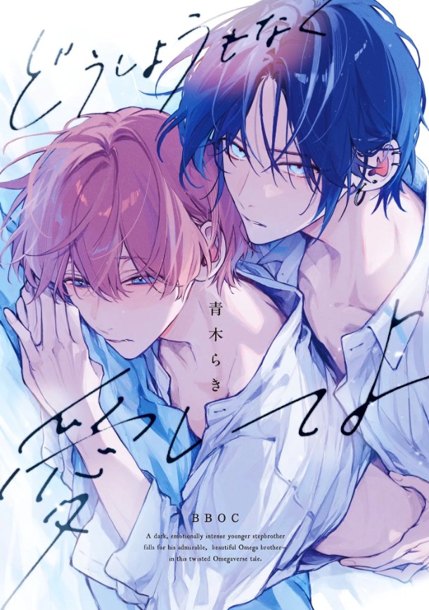 どうしようもなく愛してよ【電子限定かきおろし付】（リブレ・青木らき）無料BL漫画サンプル