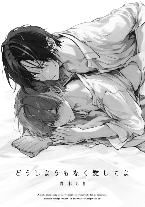 どうしようもなく愛してよ【電子限定かきおろし付】-本編サンプル2