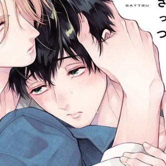 はじめまして、オレの親友【電子限定描き下ろし漫画付き】