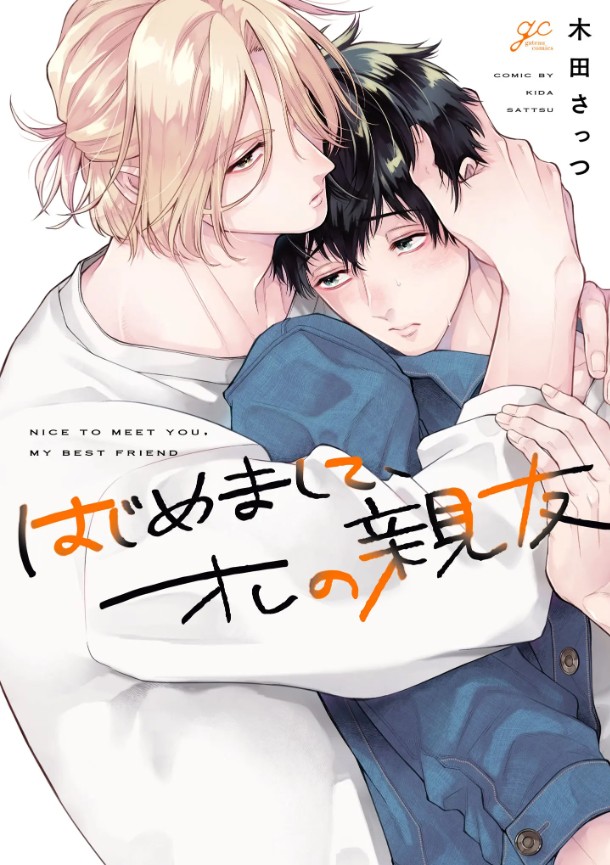 はじめまして、オレの親友【電子限定描き下ろし漫画付き】（一迅社・木田さっつ）無料BL漫画サンプル