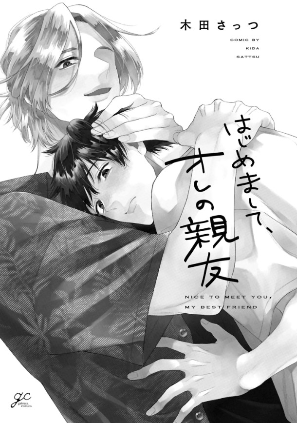 はじめまして、オレの親友【電子限定描き下ろし漫画付き】本編サンプル