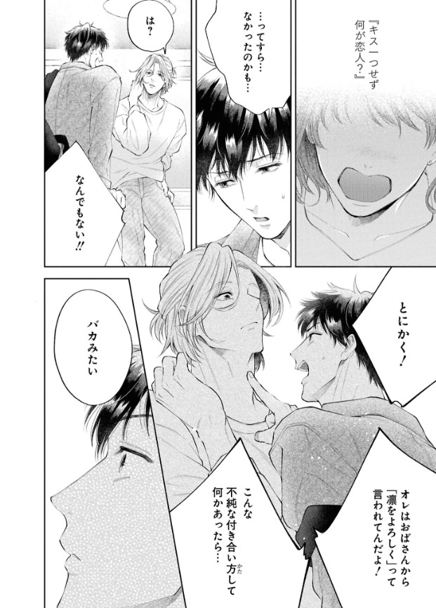 はじめまして、オレの親友【電子限定描き下ろし漫画付き】本編サンプル10