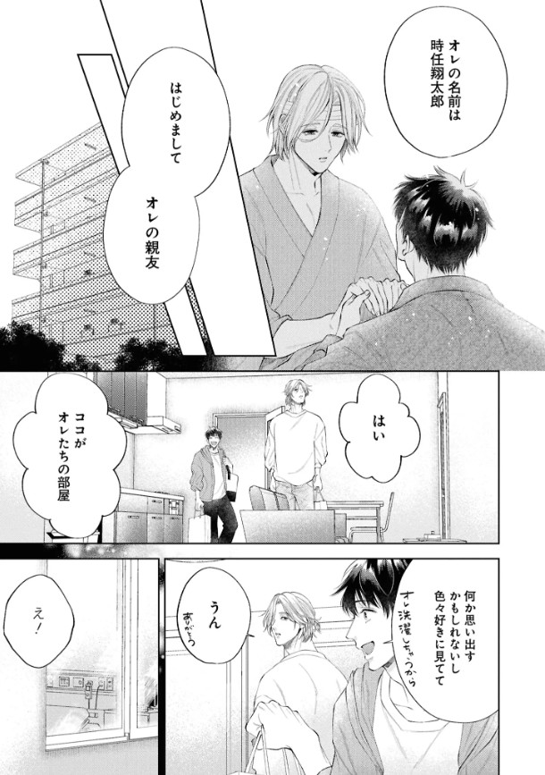 はじめまして、オレの親友【電子限定描き下ろし漫画付き】本編サンプル17