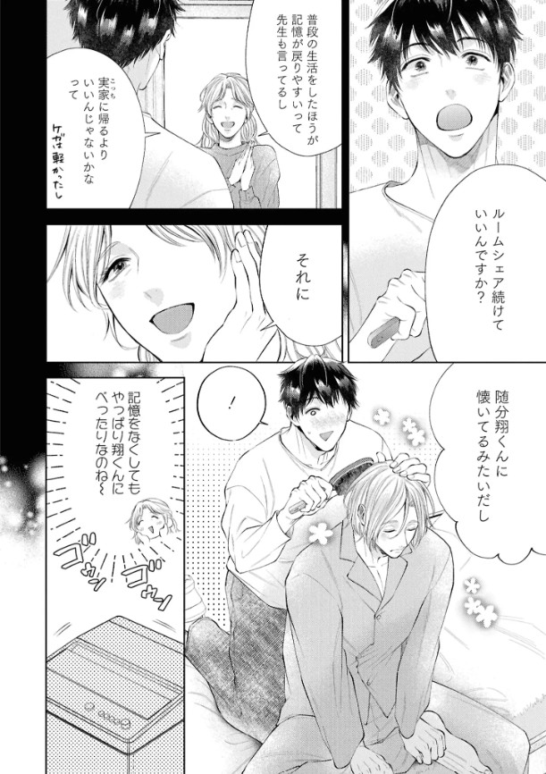 はじめまして、オレの親友【電子限定描き下ろし漫画付き】本編サンプル18