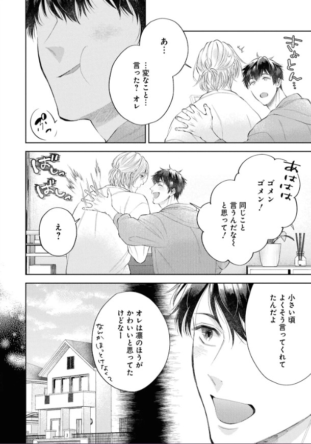 はじめまして、オレの親友【電子限定描き下ろし漫画付き】本編サンプル22