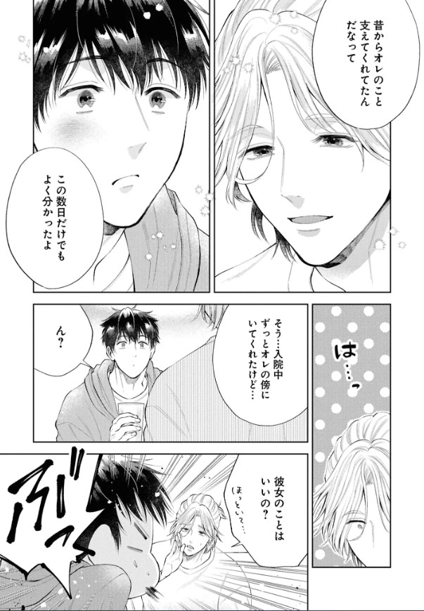 はじめまして、オレの親友【電子限定描き下ろし漫画付き】本編サンプル25