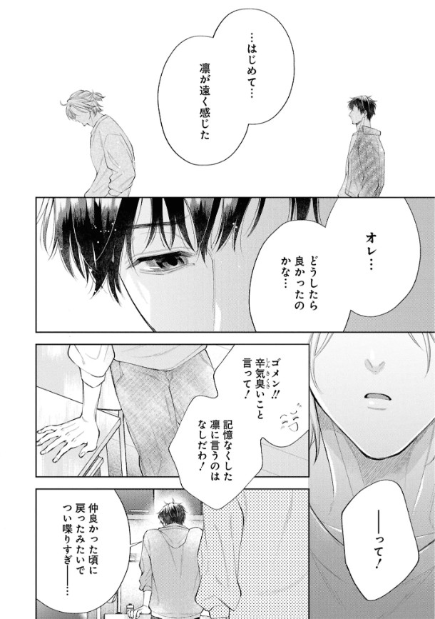 はじめまして、オレの親友【電子限定描き下ろし漫画付き】本編サンプル28