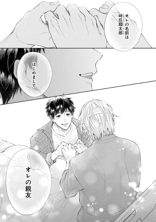 はじめまして、オレの親友【電子限定描き下ろし漫画付き】本編サンプル3