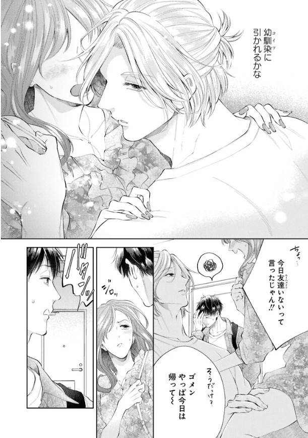 はじめまして、オレの親友【電子限定描き下ろし漫画付き】本編サンプル8