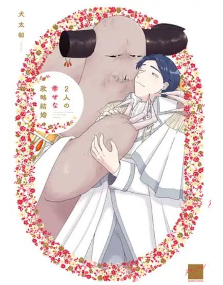 2人の幸せな政略結婚 【電子限定特典付き】
