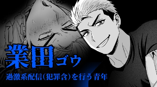 イキリ配信者人生終了-キャラ紹介