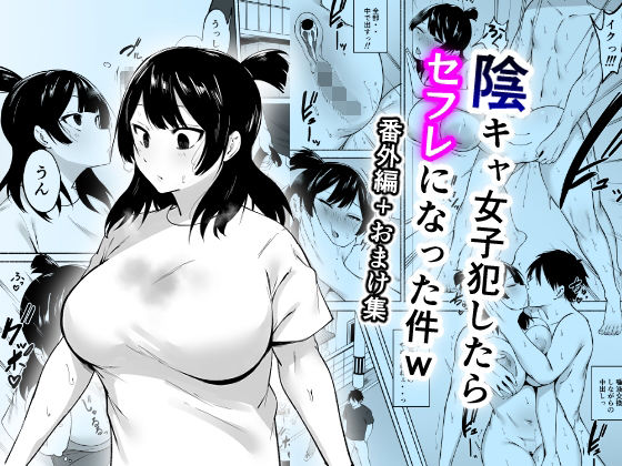 陰キャ女子犯したらセフレになった件w番外編+おまけ集1