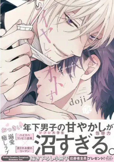 イヤしてオトす【電子限定漫画付き】