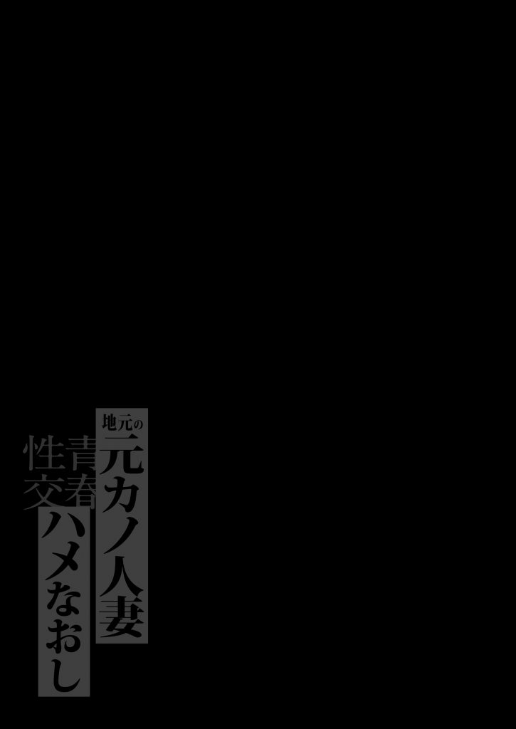 地元の元カノ人妻、青春性交ハメなおし13