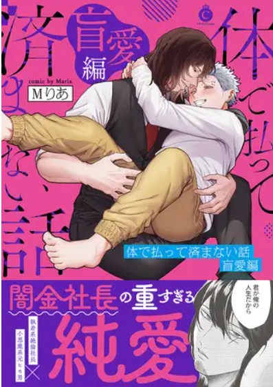 体で払って済まない話 盲愛編【単行本版】【特典付き】