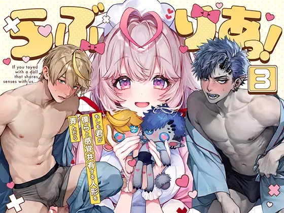 らぶりあっ！～もしも君が僕らと感覚共有する人形を弄んだら～ (3)（Rifuroom・りふる）無料TL漫画サンプル
