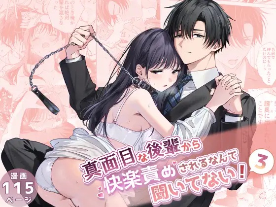 真面目な後輩から快楽責めされるなんて聞いてない!3（きゃぺふろ・きゃぺつ/ふろっこりー）無料TL漫画サンプル