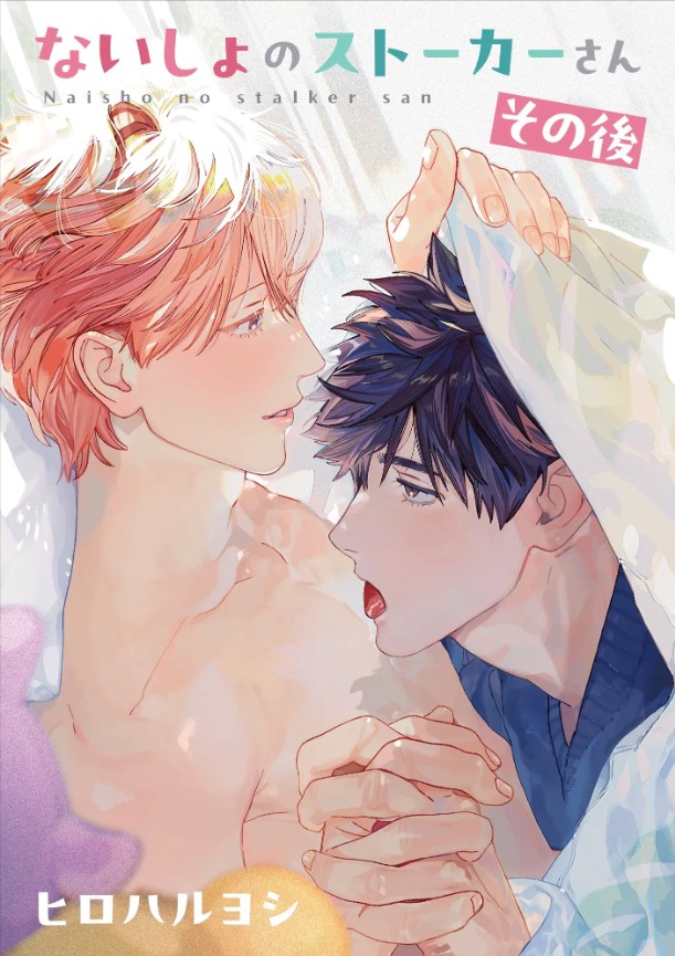 ないしょのストーカーさん その後（リブレ・ヒロハルヨシ）無料BL漫画サンプル