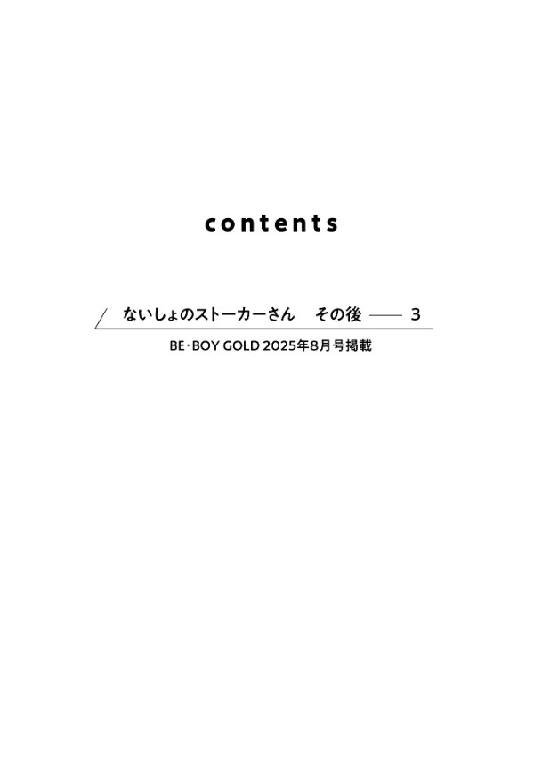 ないしょのストーカーさん その後-本編サンプル