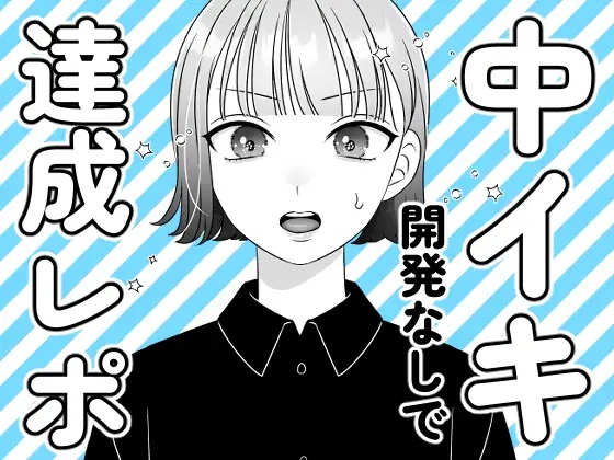 中イキ開発なしで達成レポ