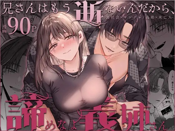 兄さんはもう逝ないんだから、諦めなよ義姉さん（はとペア）無料TL漫画サンプル