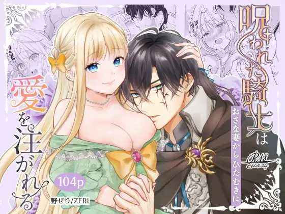 呪われた騎士はおさな妻からひたむきに愛を注がれる
