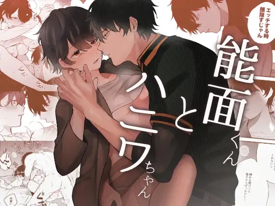 能面くんとハニワちゃん（SOUMUNCHI・ぐりだそうむ）無料TL漫画サンプル