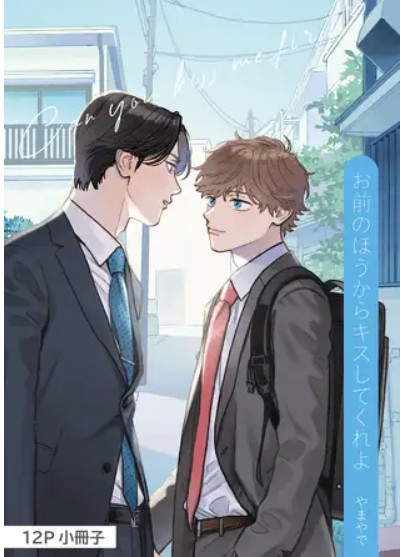 お前のほうからキスしてくれよ【12P小冊子】