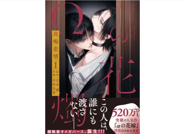 Ωの花燭 共鳴恋情 １【電子限定おまけマンガ付】