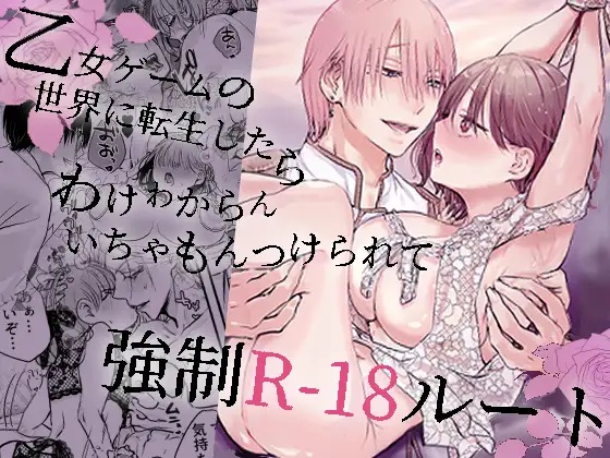 乙女ゲームの世界に転生したら わけわからんいちゃもんつけられて強○R-18ルート（あとはまぼろし）無料TL漫画サンプル