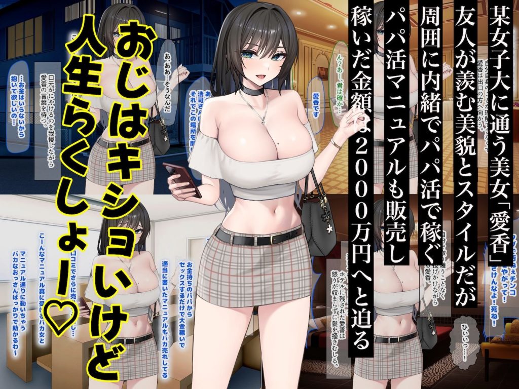 パパ活で荒稼ぎする美人女子大生が激キモおじのちんぽに沼って抜け出せなくなる話2