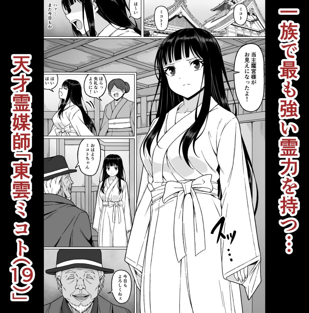 霊媒師ミコト2 快楽に惨敗す…〜変態ジジィとの性交の儀式でイキ狂わされる少女のカラダ〜2