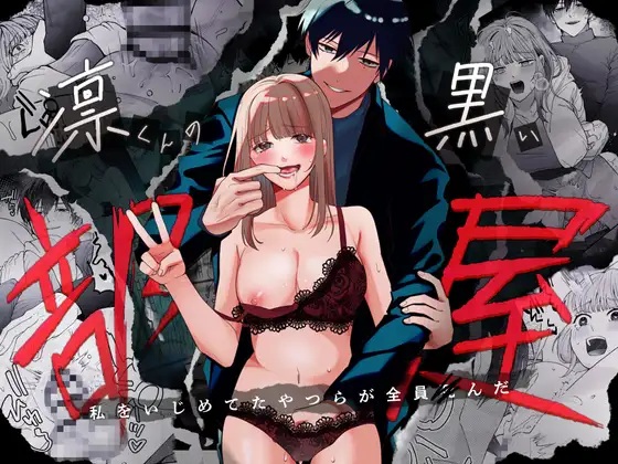 凛くんの黒い部屋～私をいじめてたやつらが全員死んだ～（いきはよいよい ・ごい）無料TL漫画サンプル