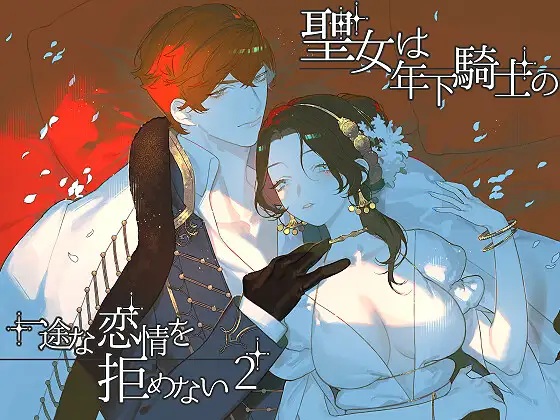 聖女は年下騎士の一途な恋情を拒めない2（NR・原だの）無料TL漫画サンプル